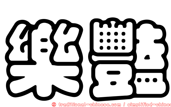 樂豔