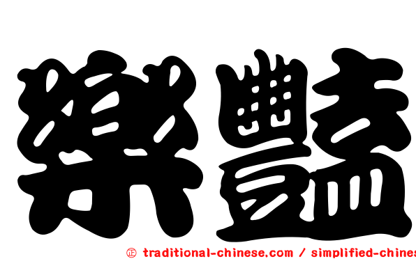 樂豔