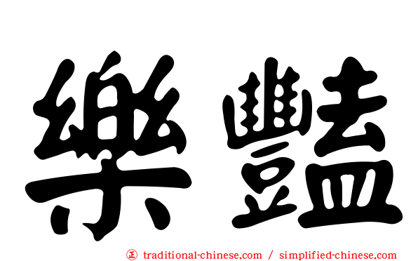 樂豔