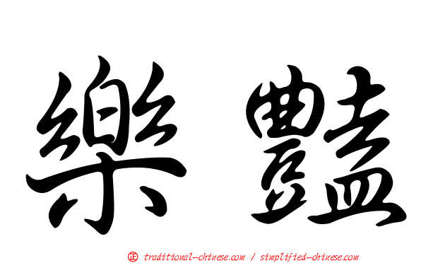 樂豔