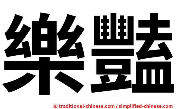 樂豔