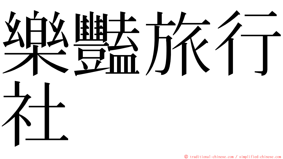 樂豔旅行社 ming font