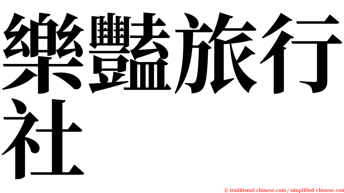樂豔旅行社 serif font