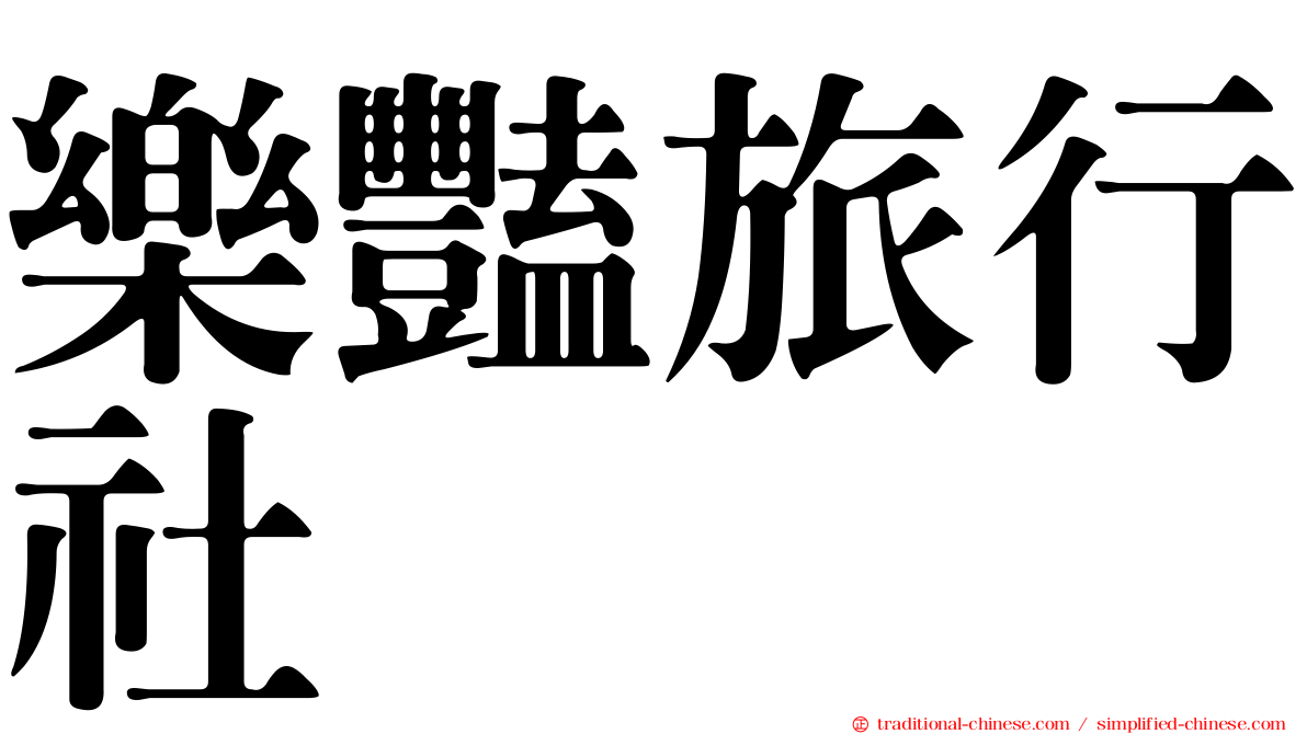 樂豔旅行社