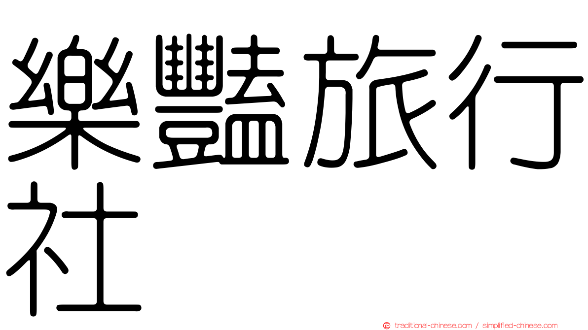 樂豔旅行社