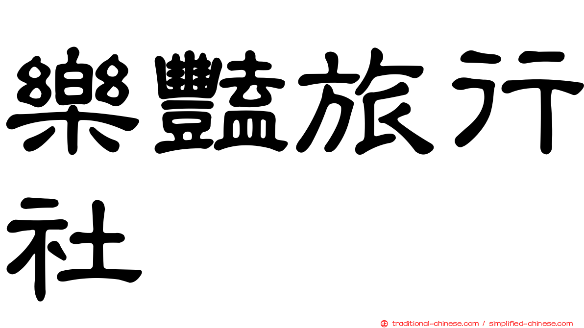 樂豔旅行社