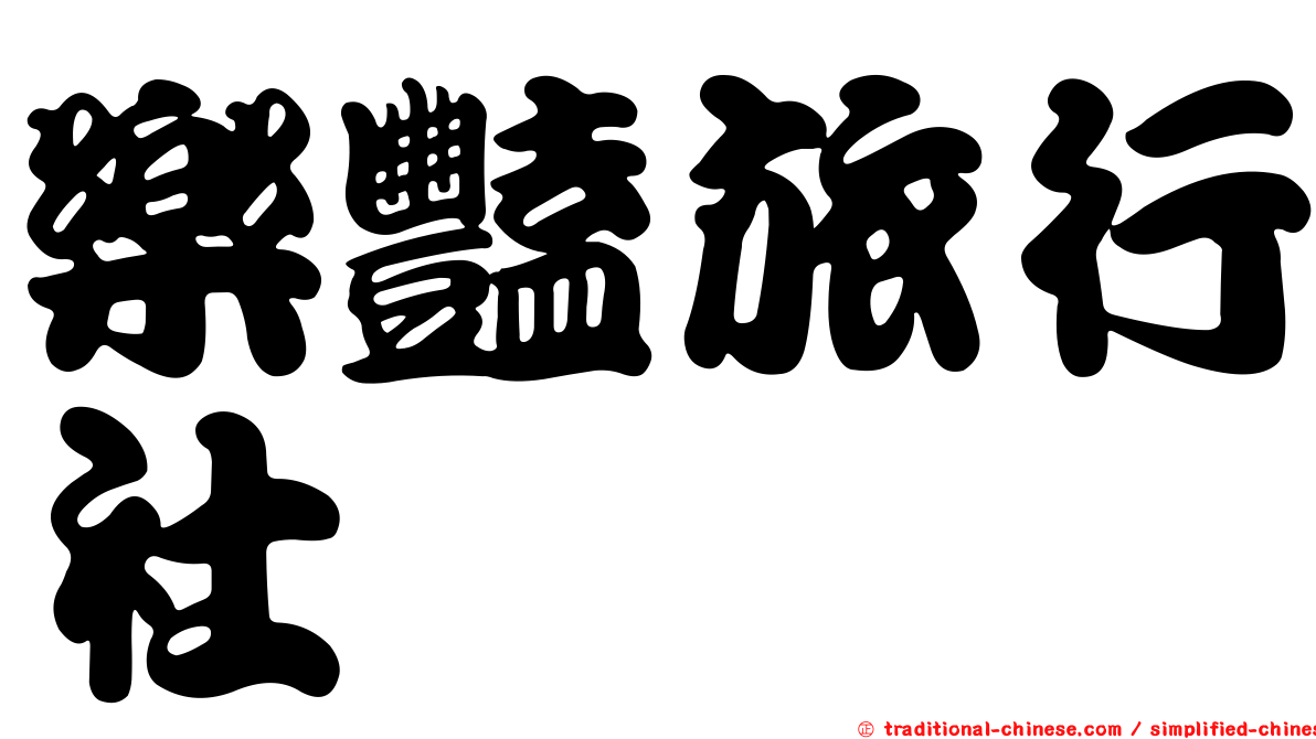 樂豔旅行社