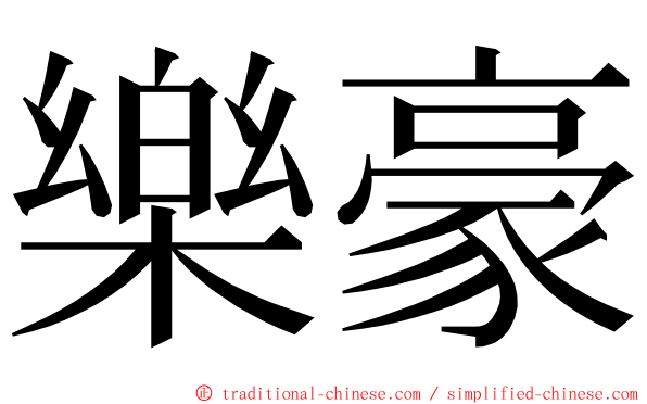 樂豪 ming font