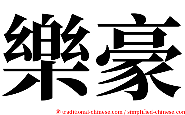樂豪 serif font