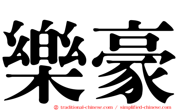 樂豪