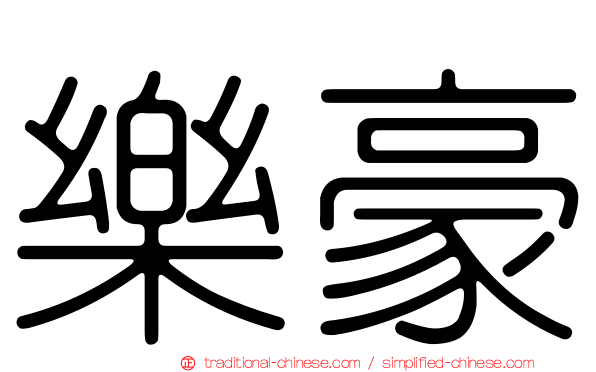 樂豪