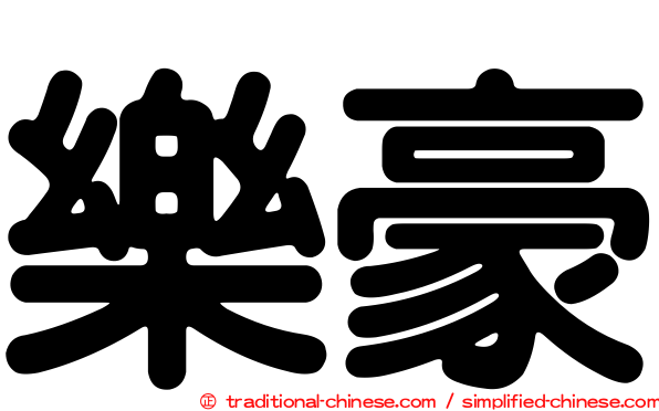 樂豪