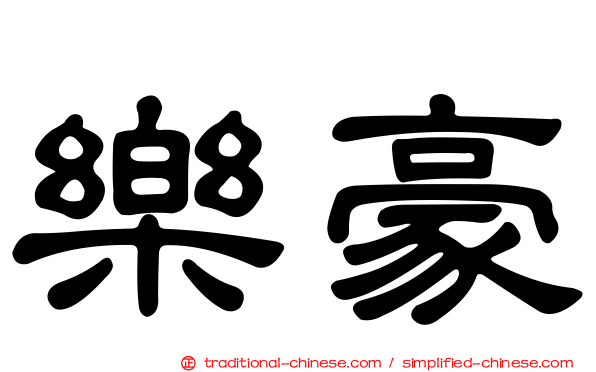 樂豪