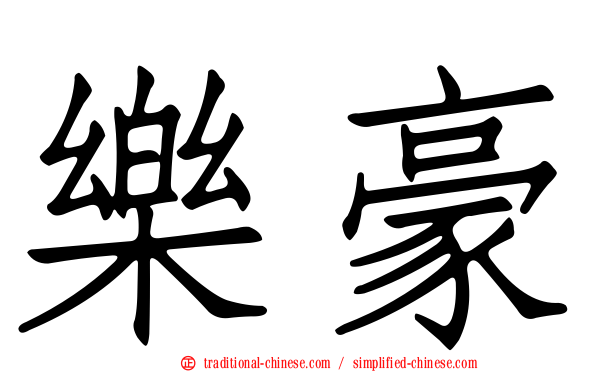 樂豪