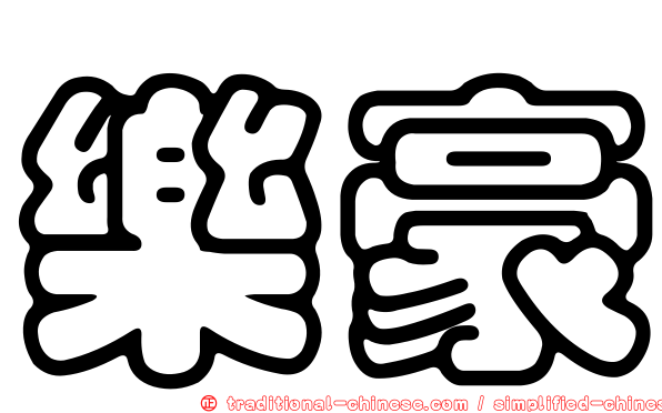 樂豪