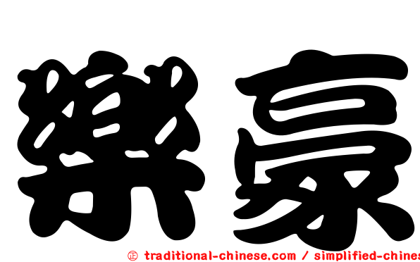樂豪