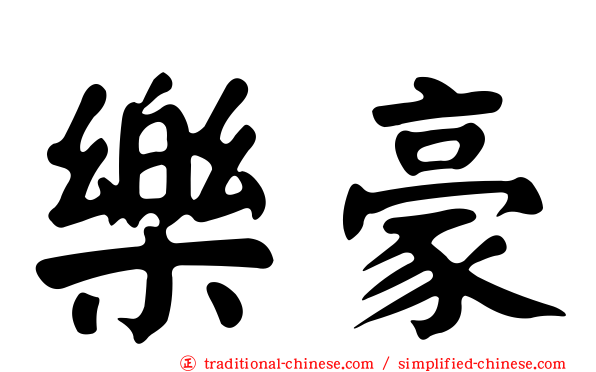 樂豪