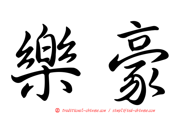 樂豪