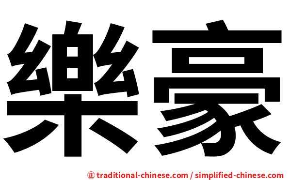 樂豪