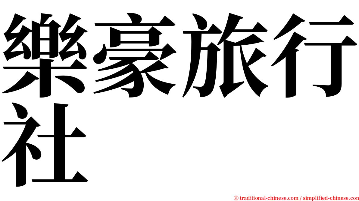 樂豪旅行社 serif font