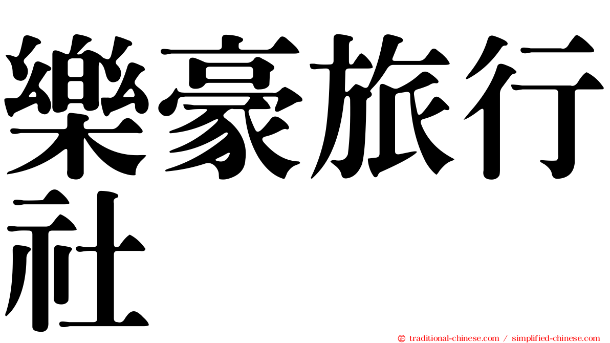樂豪旅行社