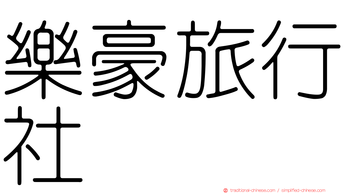 樂豪旅行社