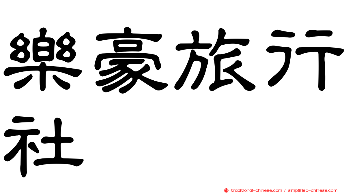 樂豪旅行社