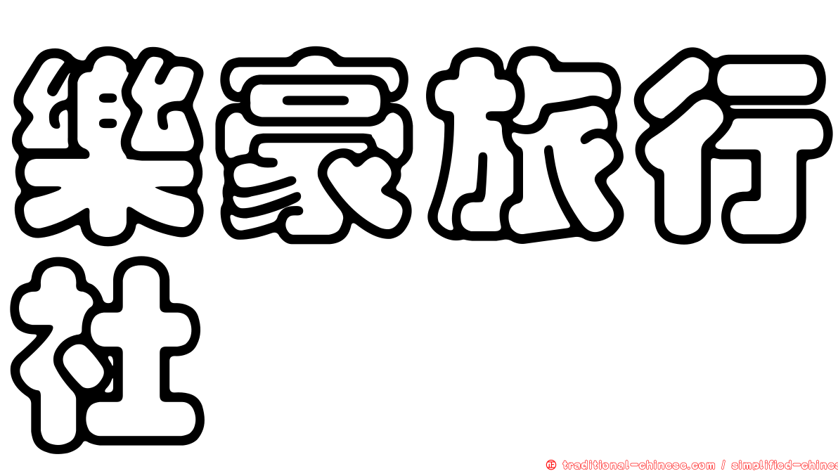 樂豪旅行社