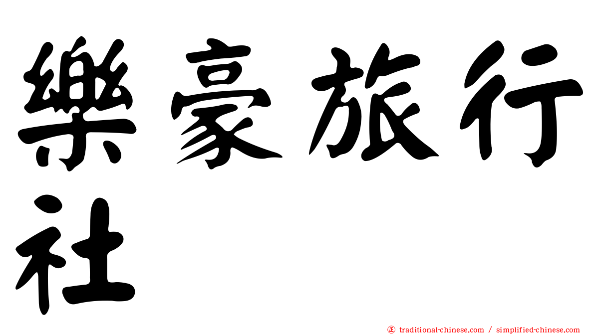 樂豪旅行社