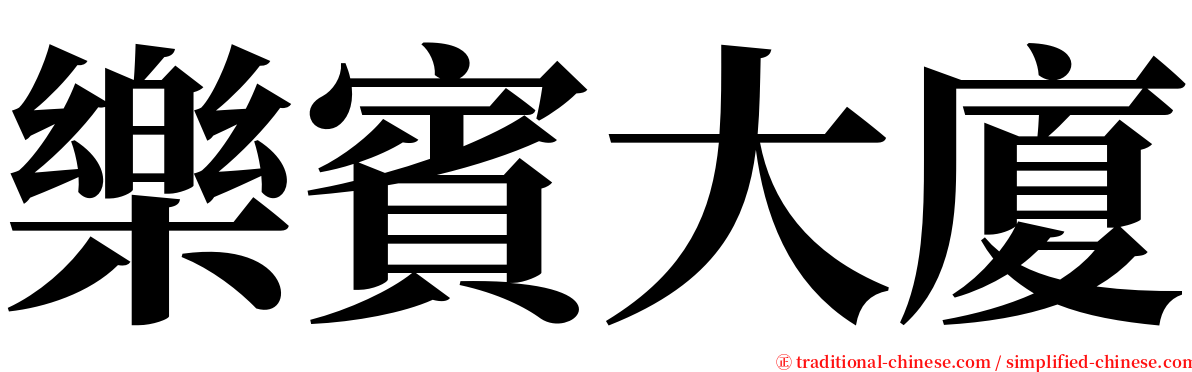 樂賓大廈 serif font