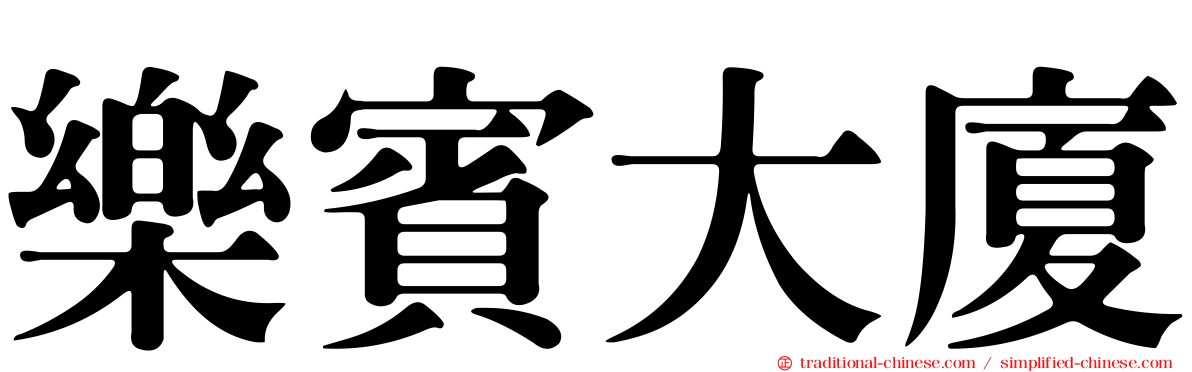 樂賓大廈