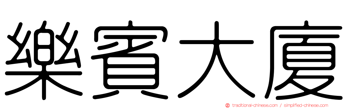 樂賓大廈