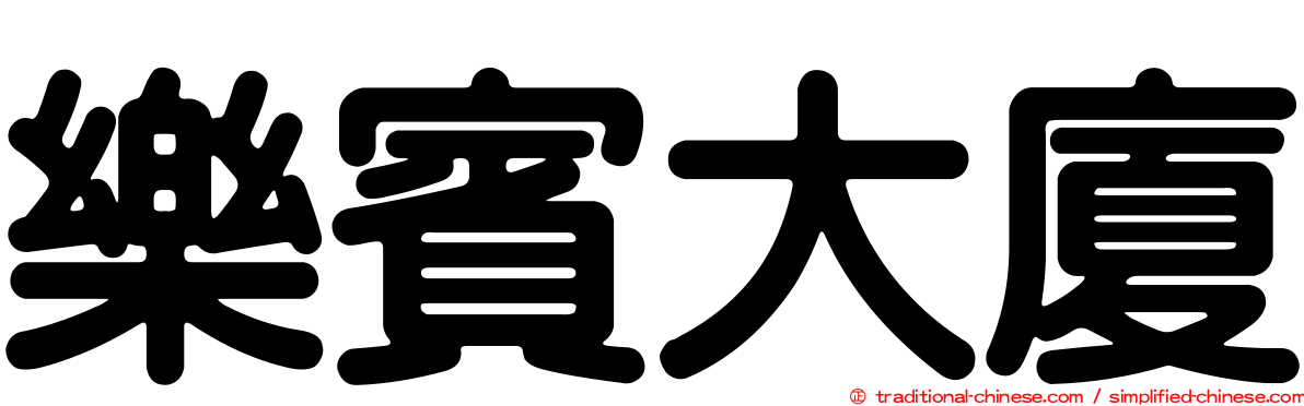 樂賓大廈