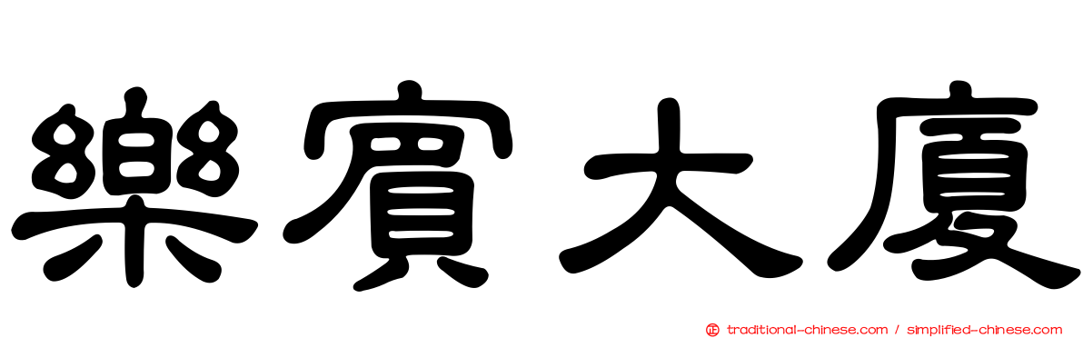 樂賓大廈