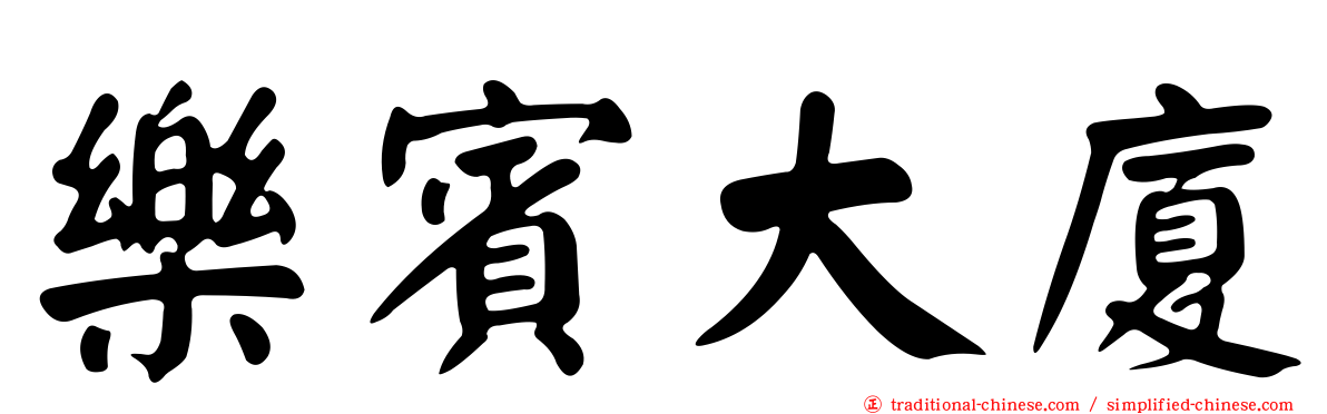 樂賓大廈