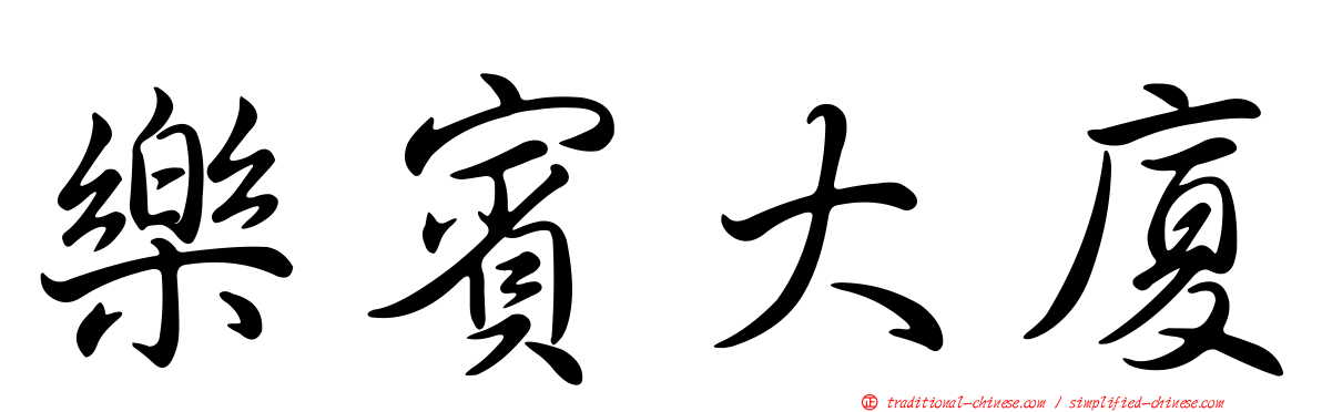 樂賓大廈