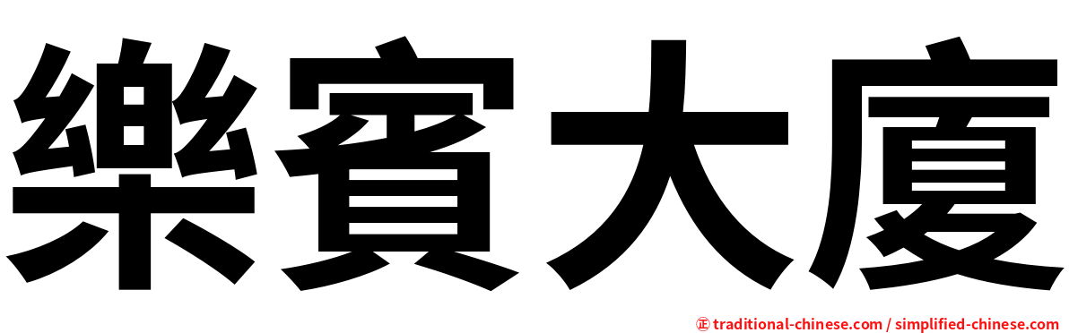 樂賓大廈