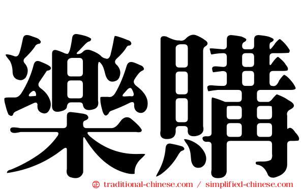 樂購