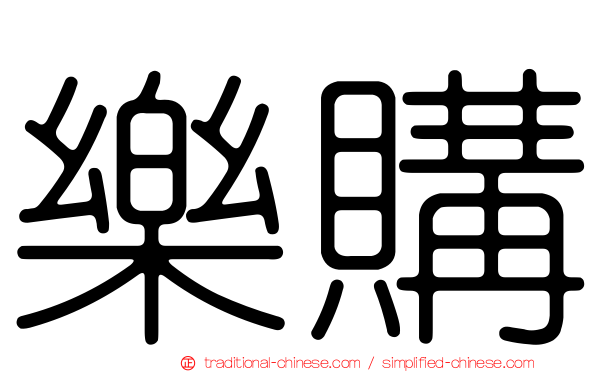 樂購