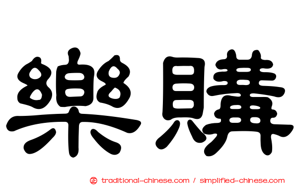 樂購