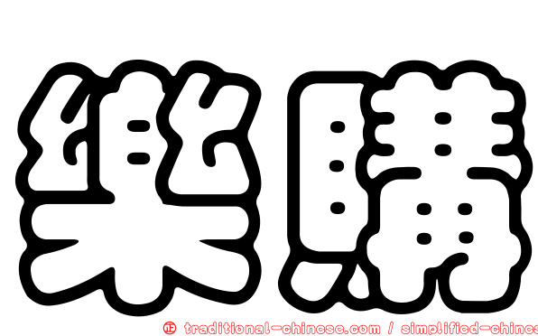 樂購