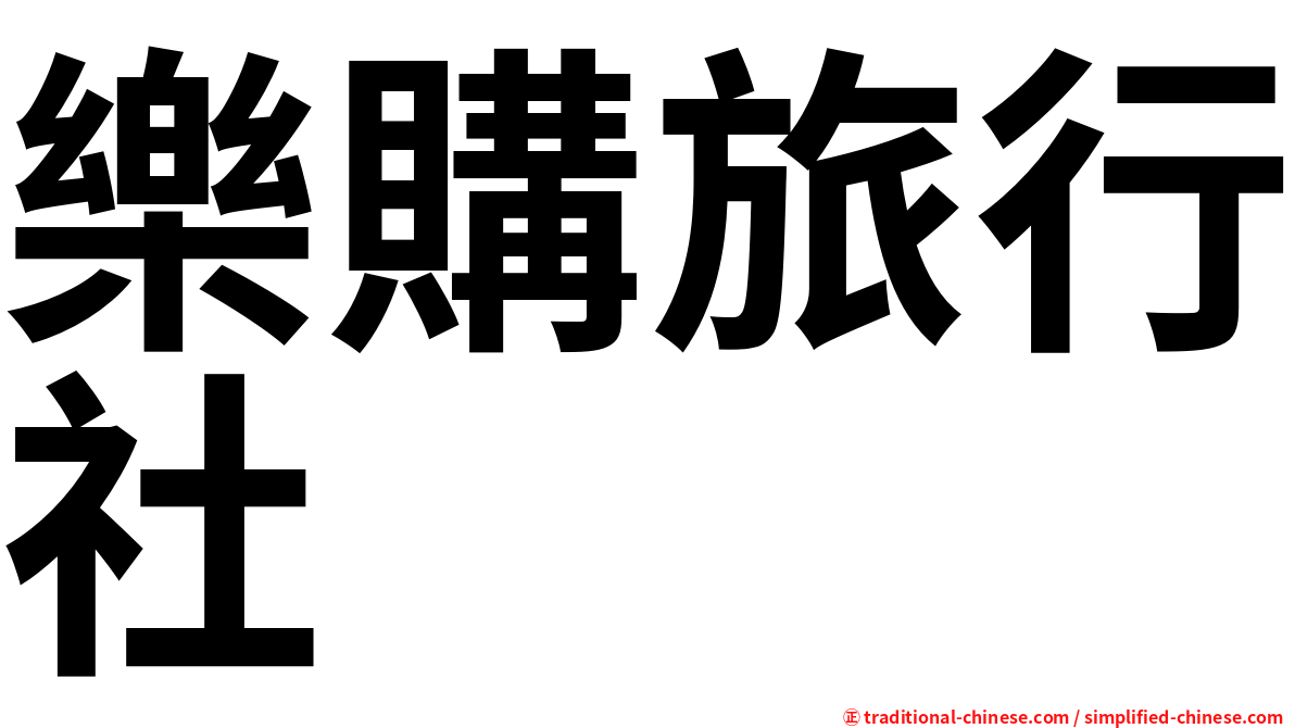 樂購旅行社