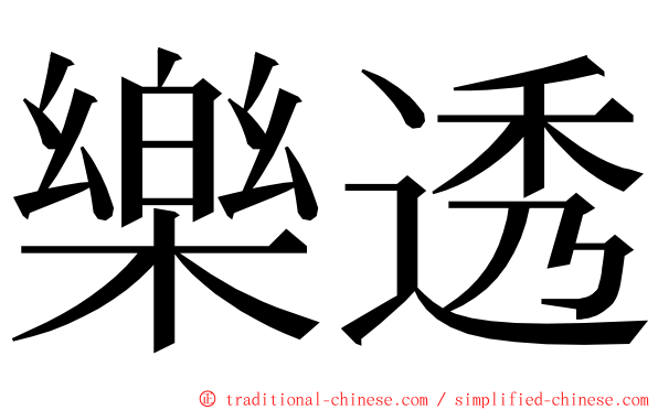 樂透 ming font