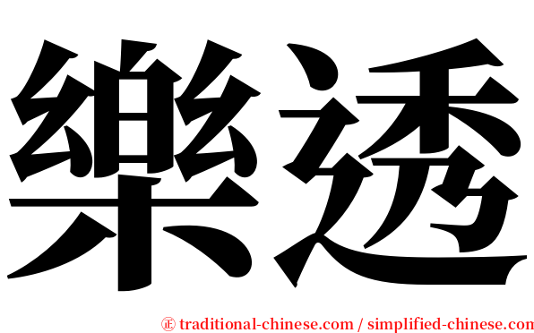 樂透 serif font