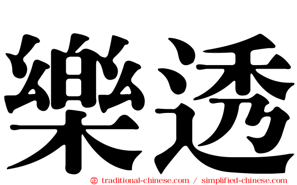 樂透