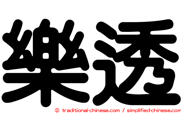 樂透