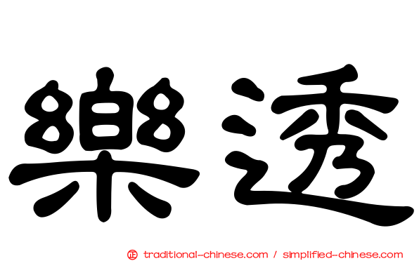 樂透