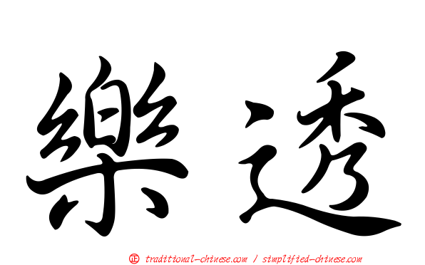 樂透