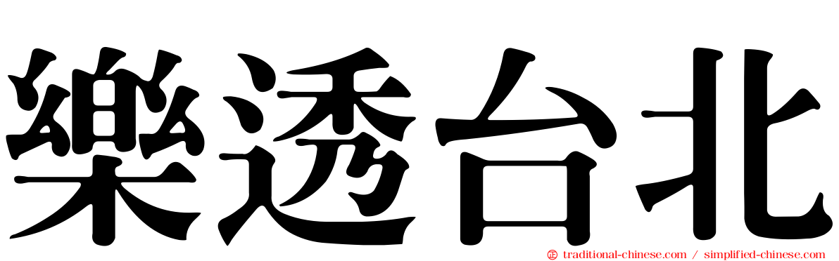 樂透台北