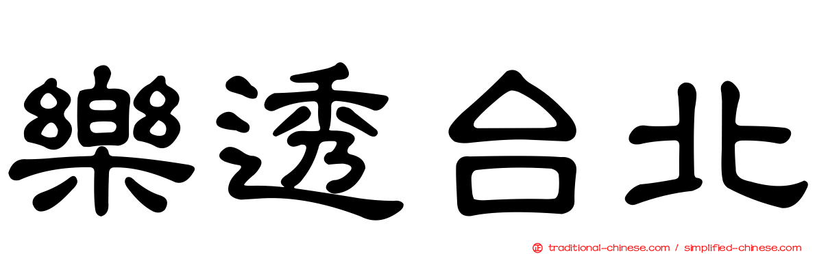 樂透台北